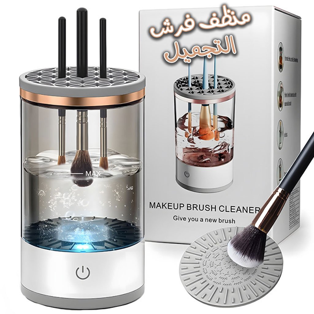 Brush-Cleaner-2.jpg Machine de nettoyage de pinceaux maquillage électrique portable 3en1 - منظف ومجفف فرش المكياج الأوتوماتيكي - الصورة 1