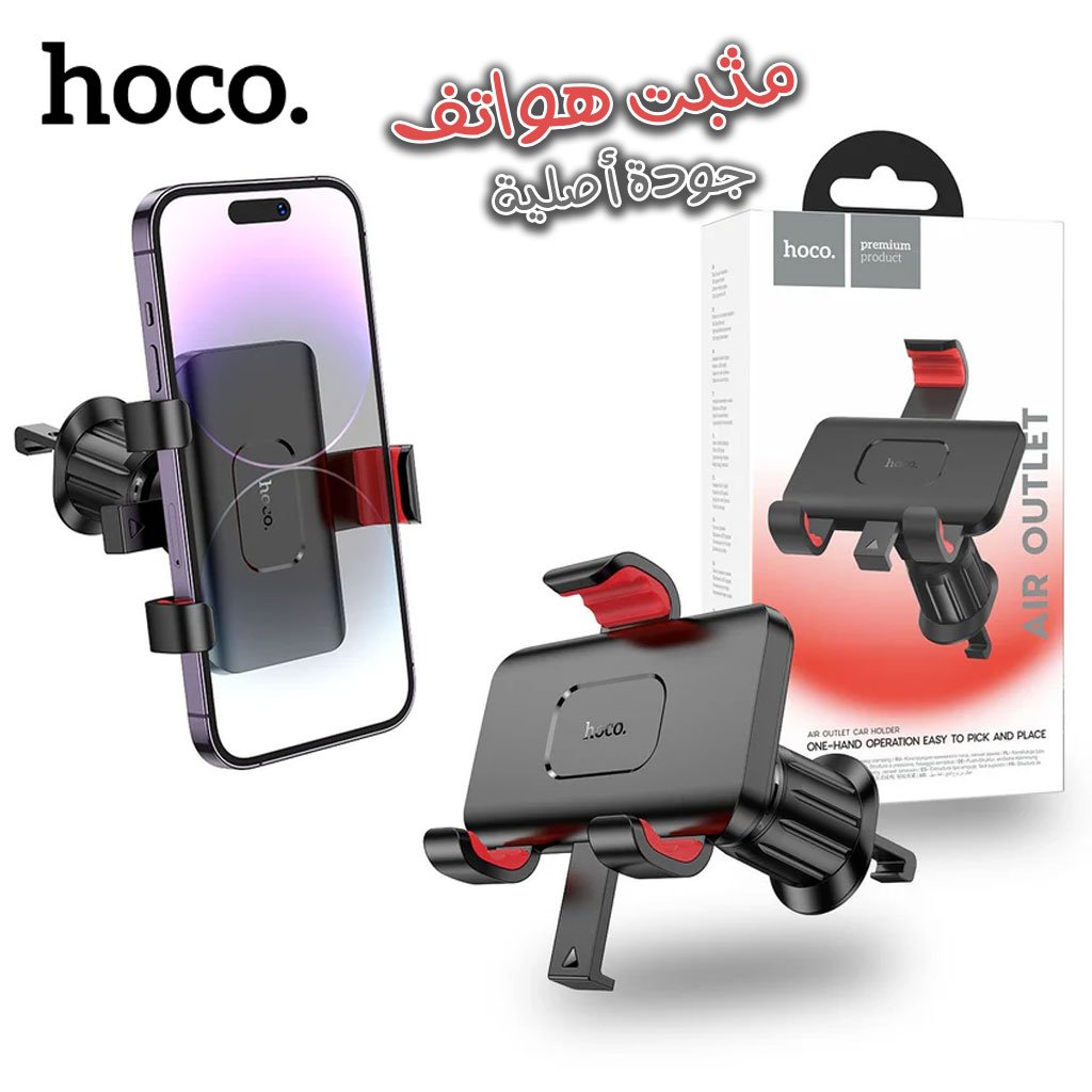 Hoco-Air-Outlet-cnc.jpg HOCO H21 Support de téléphone à verrouillage facile pour grille d'aération - الصورة 1
