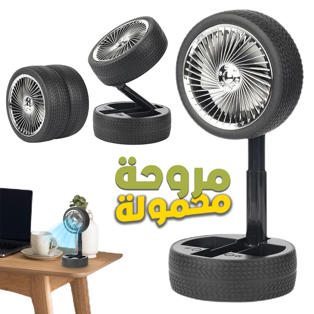 Pneu-Fan-cnc-1.jpg Ventilateur Pliable et Portable Forme Roue Silencieux avec 3 Vitesse – مروحة محمولة - الصورة 1