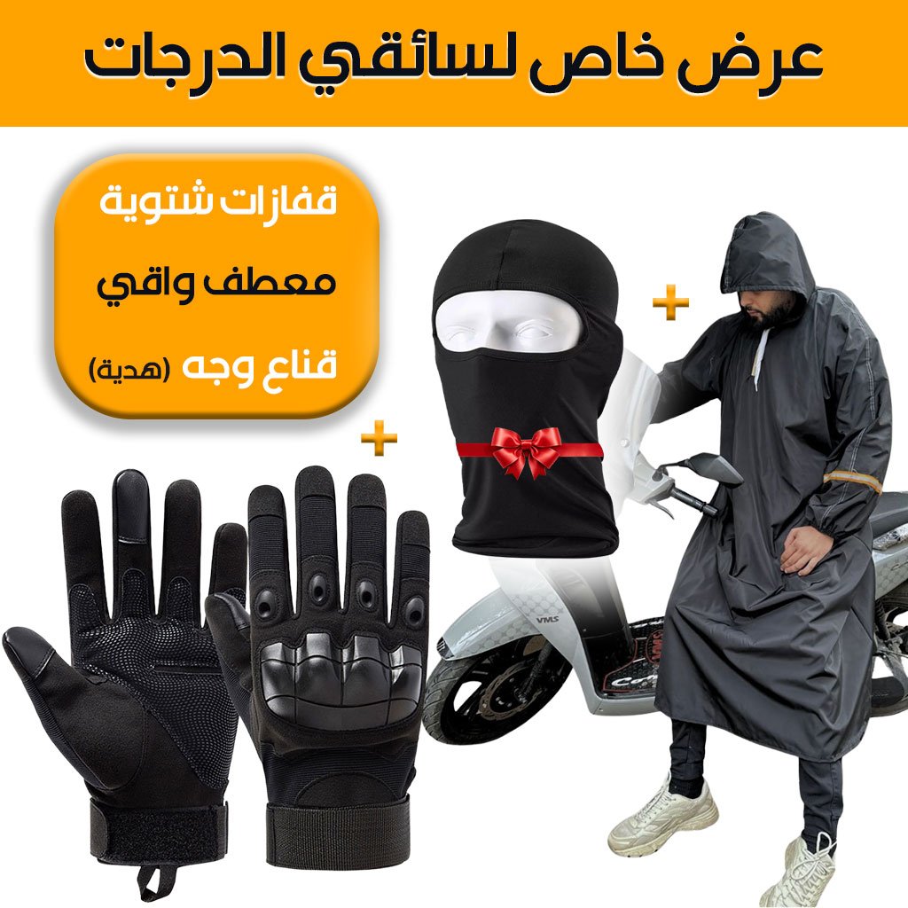pack-gants-moto-com-4.jpg Pack Moto Capuchon imperméable et Gants Tactique Doigt Complet – Cagoule Gratuit – عرض خاص - الصورة 1